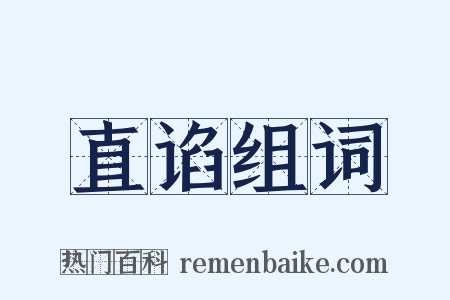 直谄组词是什么意思的图片
